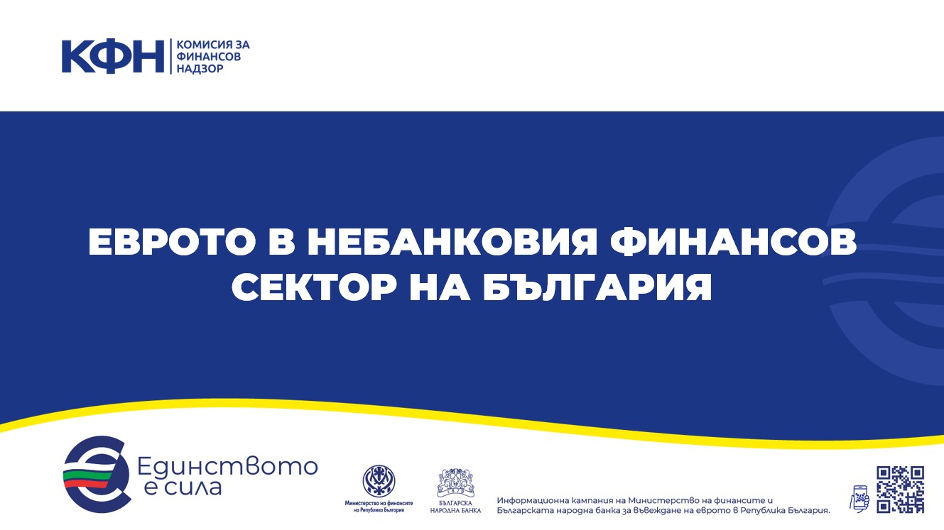 Еврото в небанковия финансов сектор