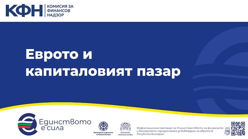Еврото и капиталовият пазар
