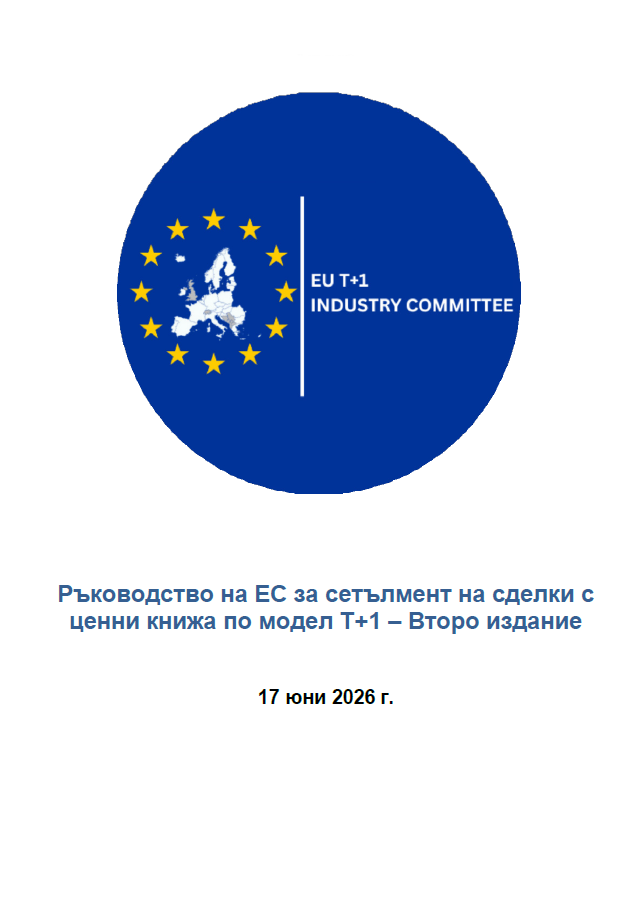 Ръководство ЕС Т+1